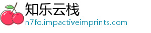 知乐云栈